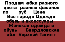 Продам юбки разного цвета, разных фасонов по 1000 руб  › Цена ­ 1 000 - Все города Одежда, обувь и аксессуары » Женская одежда и обувь   . Свердловская обл.,Верхний Тагил г.